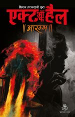 Act of Hell #01: Aarambh (Hindi)
