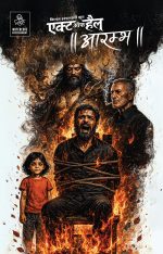 Act of Hell #01: Aarambh (Hindi) Remaster Variant Cover